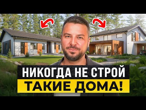 НЕЛЬЗЯ СТРОИТЬ ТАКИЕ ДОМА В 2025 ГОДУ! Как Правильно Этажность Дома Под СВОЮ СЕМЬЮ?(все по фактам)