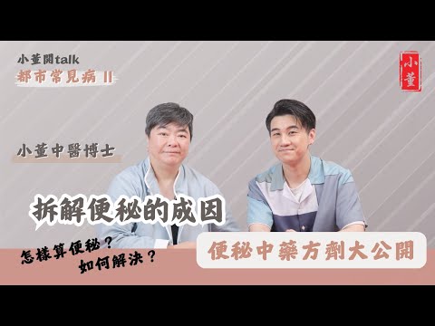 中醫師拆解便秘的成因｜益生菌、益生元是什麼？｜便秘中藥方劑大公開｜小董中醫博士 @drsiutung【小董開TALK——都市常見病2】