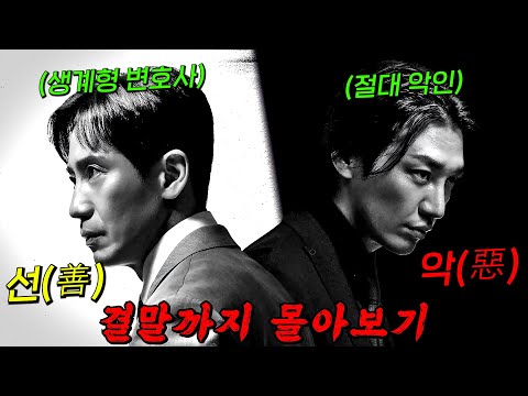 🔥처음이 어렵지.. 두번은 쉬워!🔥"정의"로웠던 변호사가 "악"에 찌들면 벌어지는 일!! 결말까지 몰아보기