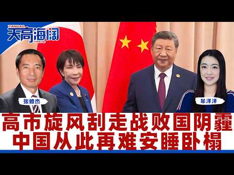 高市旋风刮走战败国阴霾 中国从此再难安睡卧榻《天高海阔》2026.02.12