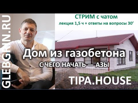 Дом из газобетона. С чего начать — азы