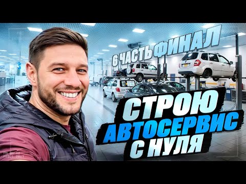 Автосервис с нуля (6 серия)