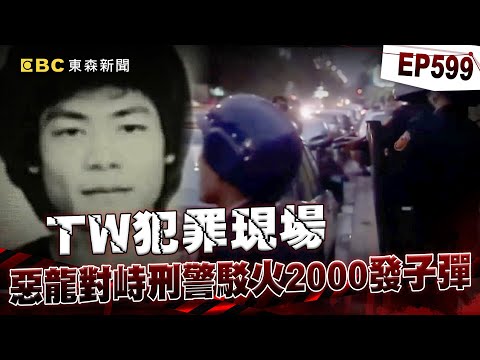 【TW犯罪現場EP599】惡龍對峙刑警駁火2000發子彈！奪2警命「寧死不投降」命喪火窟【重案組】