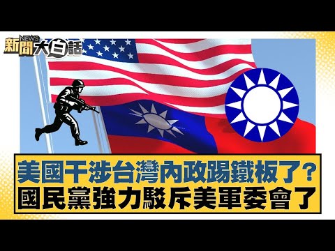 Has the US interfered in Taiwan's internal affairs and met with a setback? The Kuomintang strongl...