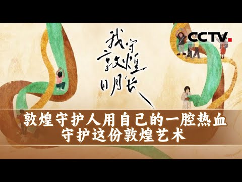 敦煌莫高窟历史已有1600多年！敦煌守护者们用他们毕生的精力和心血 在四季轮转中守护着敦煌《我守敦煌日月长》【CCTV纪录】