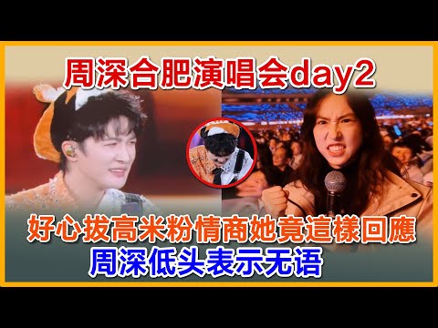 周深合肥演唱会点歌合集，他为米粉情商着急，她竟是这样回应，周深挖坑米粉却自己往里跳#zhoushen #周深 #zhoushenreaction