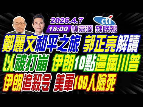【中天辣晚報】#郭正亮#介文汲#帥化民! 鄭麗文和平之旅郭正亮解讀! 以被打崩 伊朗10點逼瘋川普! 伊朗追殺令美軍100人險死! | 林嘉源辣晚報20260407完整版@中天新聞CtiNews