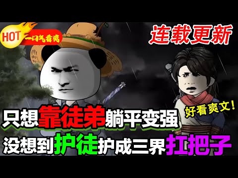 【更新啦🤩🤩】穿越修仙界開局霍霍徒弟，你說你怎麼就不是天選之人讓師傅我享享福呢，意外覺醒徒弟養成系統，徒兒你好好努力為師靠你了！ #暴走沙雕漫 #逆襲 #穿越 #修仙 #系統 #沙雕動畫