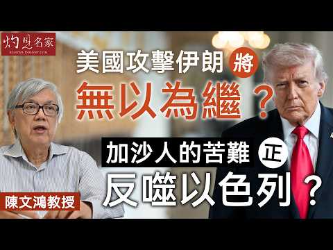字幕｜陳文鴻教授：美國攻擊伊朗將無以為繼？ 加沙人的苦難正反噬以色列？ ｜灼見政治｜2026-03-11