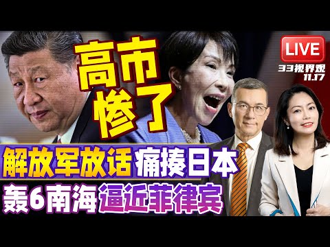 高市早苗拒绝道歉 彻底惹怒中国！列高市7宗罪 解放军放话全日本皆为战场 | 菲律宾伙同日本军事搅动南海 轰6编队逼近 | 20251117《33视界观》