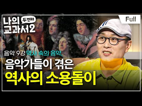 [Full] 나의 두 번째 교과서 - 음악 9강 역사 속의 음악, 음악가들이 겪은 역사의 소용돌이
