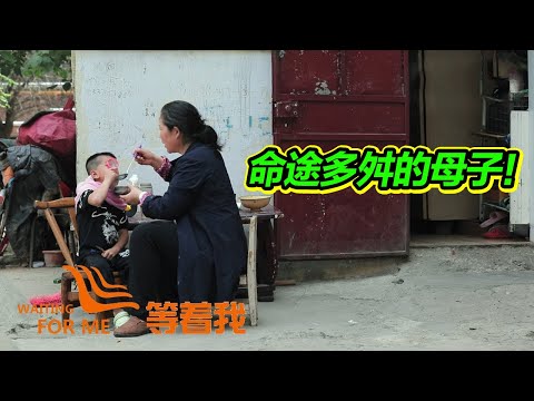 命途多舛令人心疼！兔唇養子患腦癱白血病 癌症養母幫忙尋家！【等着我】