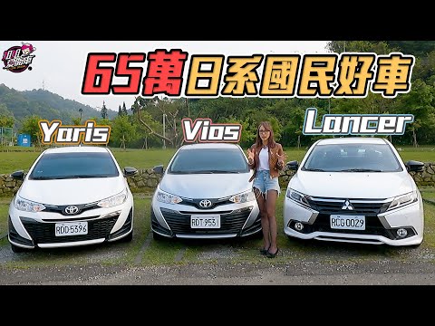 65萬的日系國民好車 Mitsubishi Grand Lancer、Toyota Vios、Yaris一次看！