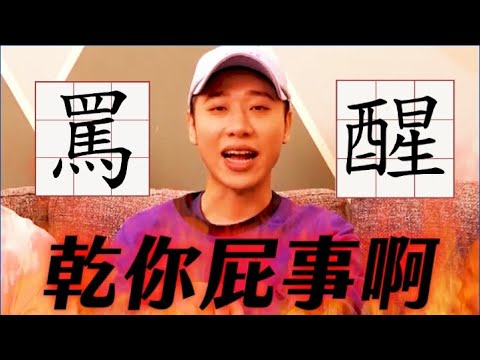 【綜口味】粉絲來信討罵18：乾你屁事啊！| 綜口味開房間EP.506
