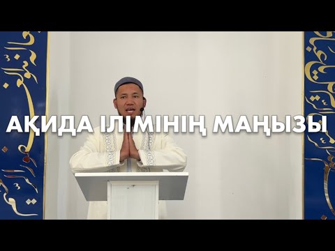 «Ақида» Фикһ ілімдерінің маңызы және тағыда басқа тақырыптар! Ұстаз Талғат Бақытұлы