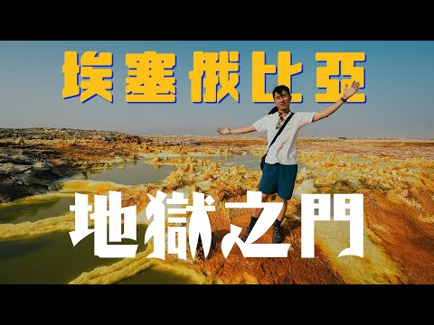 埃塞俄比亞「地獄」盡頭|走入活火山 距離熔岩只有2米 地表最熱50度硫礦外星地貌 3日2晚斷水斷電訓露天酒店 意想不到的鹽湖天空之鏡 