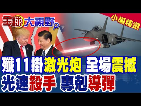 央視曝光大殺器! 殲-11掛"鐳射炮"上天 導彈逼近就會被擊毀!|【全球大視野】精華版 @全球大視野Global_Vision