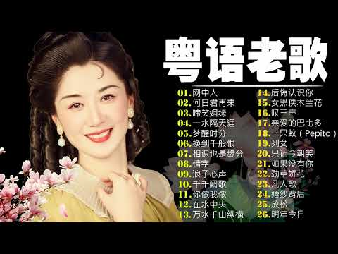 【粵語經典金曲】70，80，90年代粤语怀旧白金曲：网中人／何日君再来／啼笑姻缘／一水隔天涯／梦醒时分 📀 怀旧记忆值得收藏－每天必听的歌 Cantonese Old Songs