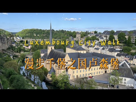 千堡之国世界上最富有的城市卢森堡漫步|盧森堡|Luxembourg|4K