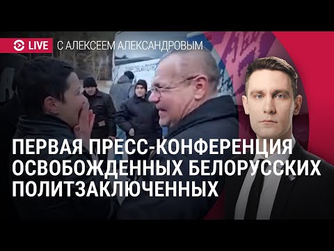 Пресс-конференция белорусских политзаключенных. Спецэфир