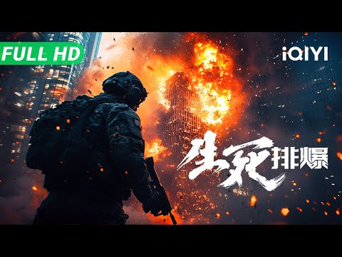 Life-or-Death Bomb Squad | Multi Sub | New Chinese Movie 2025 Action Crime | iQIYI