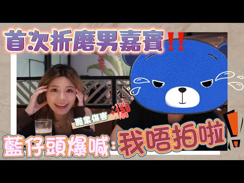 情侶互相折磨❤️‍🔥藍仔頭拍到￼喊￼⁉️￼職業生涯最大家傷害：大￼家唔好做娜美男朋友😭 ft.藍仔頭