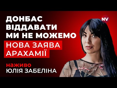 Ключове питання переговорів з РФ – Юлія Забеліна наживо