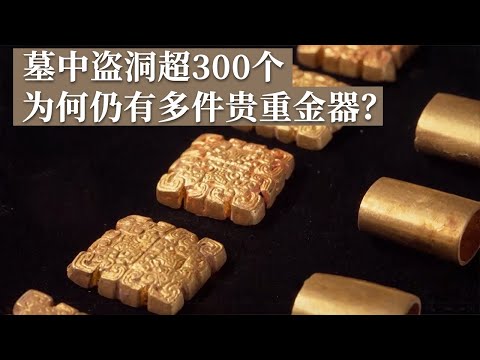 大墓盗洞数量超300个 刷新考古史和盗墓史上纪录！墓中留存多件贵重金器 盗墓贼为何视而不见？《探索·发现》盗洞的秘密 丨 中华国宝