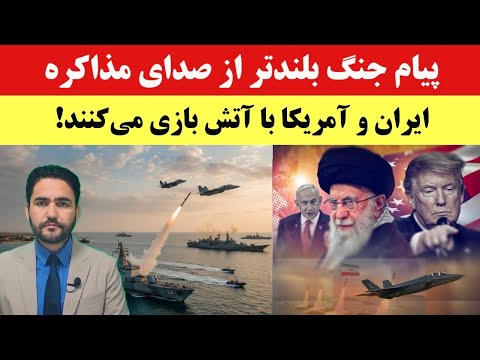 تنش ایران و امریکا همزمان با پیام جنگ و مذاکره