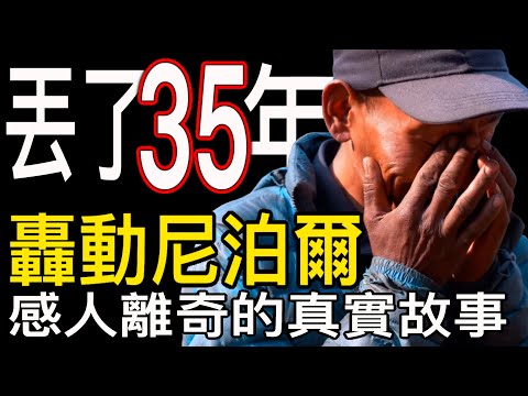 【丢了35年】轟動了尼泊爾的感人離奇的真實故事…