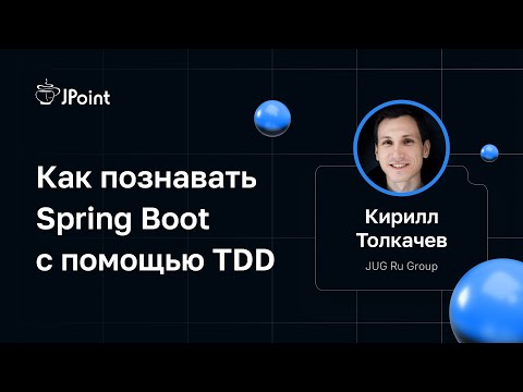 Кирилл Толкачев — Как познавать Spring Boot с помощью TDD