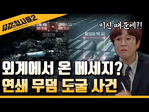 🕵‍♂15회 요약 | 연쇄 무덤 도굴 사건 | 10년 만에 잡힌 범인의 범행 동기  [용감한형사들2] 매주 (금) 밤 8시 40분 본방송