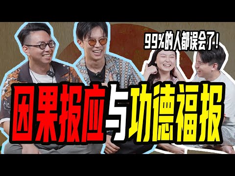 【最完整的因果，功德讲解】如何攻克地球上的功德机制？90%的人都忽略了因果循环的这一点！ ft. @iletyou888 @minglightup