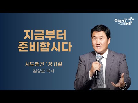 2024.04.21 | 주일예배 | 지금부터 준비합시다 | 김성준목사