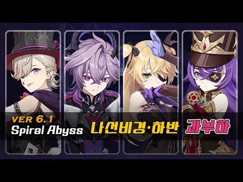【원신】 리니2돌전무 두린명전 과부하팟 | Lyney C2 Durin C0 | ver 6.1 Spiral Abyss 나선비경 하반부 (+캐릭터스펙)