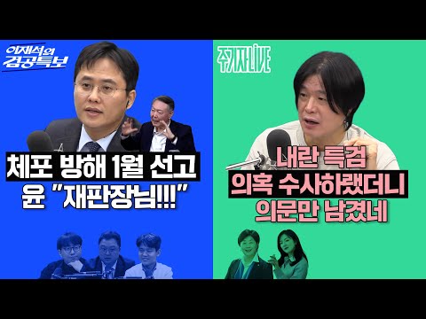 2025년 12월 16일(화) 이재석의 겸공특보(곽수산X이봉우X김정환),주기자 라이브(김묘성X서영교)