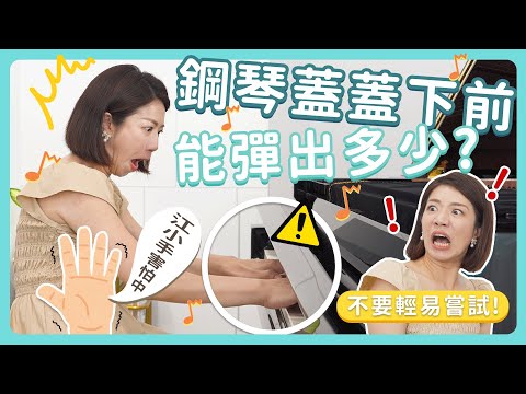 挑戰琴蓋蓋上前 能彈出多少?! 江小手害怕中!!