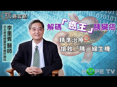 解碼「癌王」胰臟癌 精準治療搶救「胰」線生機〡ft.台北榮民總醫院胃腸肝膽科 李重賓醫師〡【抗癌攻略】