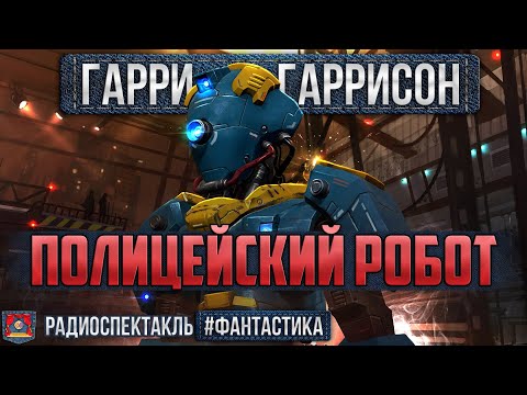 Радиоспектакль ПОЛИЦЕЙСКИЙ РОБОТ - Гарри Гаррисон. Фантастика (Абдулов, Борзунов, Зубарев)
