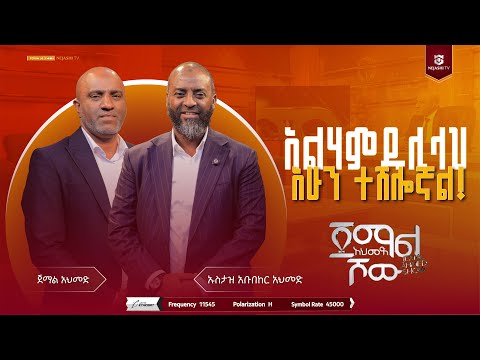አልሀምዱሊላህ አሁን ተሽሎኛል ! || ኡስታዝ  አቡበከር አህመድ || ጀማል አህመድ ሾው