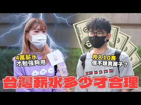 【台灣薪水多少才夠用？】低薪水又高物價世代怎麼活 ！30年薪資沒漲過？4萬薪水根本沒法生活...