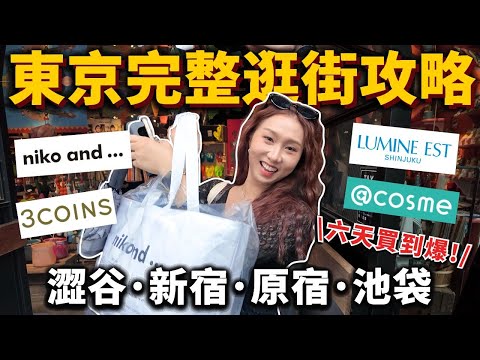 東京自由行🇯🇵完整逛街攻略！新宿超好逛百貨、必逛高質感日牌推薦🔥澀谷 新宿 原宿 表參道 池袋 逛街攻略 東京旅遊 美食攻略 自由行 #TOKYO