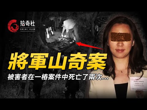 山上發現黑色塑膠袋，案情曲折偵破困難，受害人居然死亡了兩次！