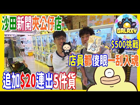 【$500挑戰沙田新開夾公仔店】店員都傻眼一刮入魂👀🎯 Melody魔咒又靈驗 追加$20連出5件貨 @ Galaxy夾娃娃( UFOキャッチャー UFO catcher)