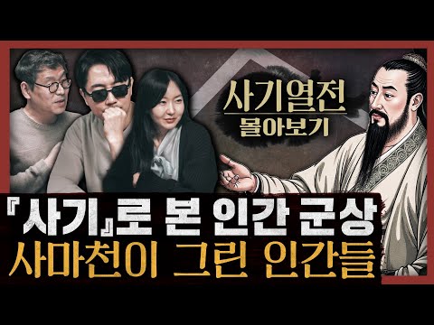 [일당백 몰아보기] 역사가 반복되는 이유! 사마천이 꿰뚫은 인간의 본성
