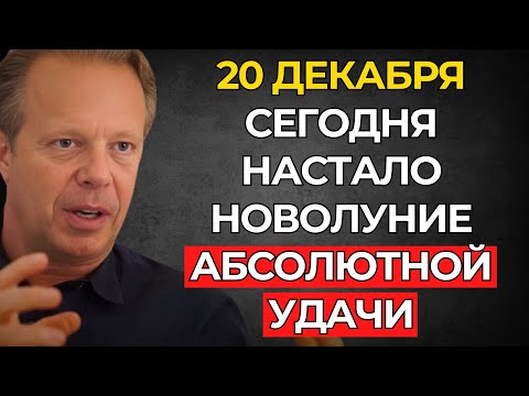 ЭТО СЛУЧИЛОСЬ! Новолуние СЕГОДНЯ 20.12 активировало АБСОЛЮТНУЮ и Необратимую Удачу — Джо Диспенза