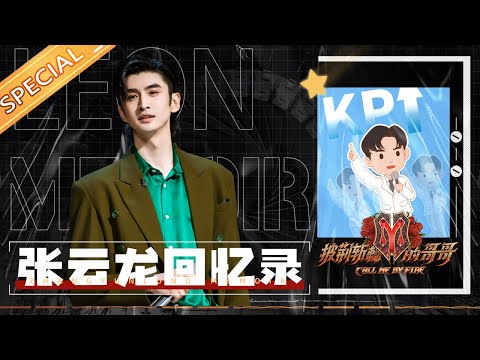 【张云龙回忆录】气氛组组长张云龙咆哮式报幕 一开口就是梗 不愧是德云社在逃员工！《披荆斩棘的哥哥》Call Me By Fire丨MangoTV