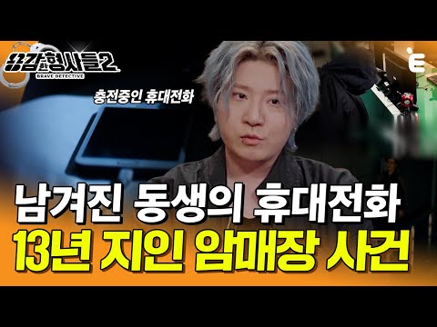 [#용감한형사들2] "제 동생이 연락이 안 돼요" 사라진 남동생과 남겨진 휴대전화. 다정한 얼굴 뒤 숨겨 놓았던 더러운 속내🤮 | 요약본