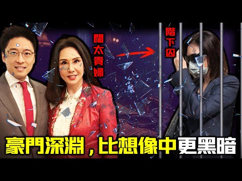 由港姐到階下囚？縱橫江湖30年嘅闊太貴婦，點解會因為8萬塊反手鎖死命運？丈夫桃色風暴、女兒接連翻車，呢場豪門墜落背後到底掩蓋緊點樣嘅黑暗？【姊姊有嘢講】