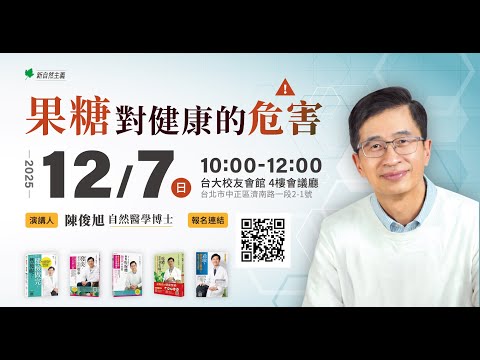 果糖對健康的危害 #陳俊旭 #果糖 #粒線體 #發炎